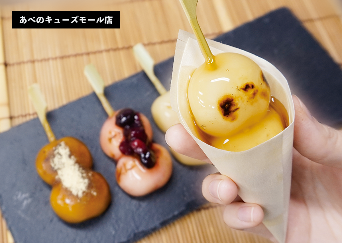 あべのキューズモール限定まるふじだんご