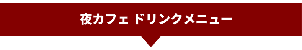dinnercafe_drinksmenu_title
