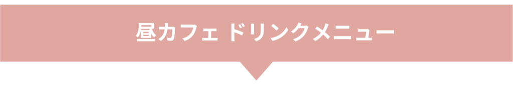 lunchcafe_drinksmenu_title