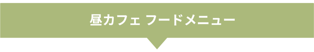lunchcafe_foodmenu_title