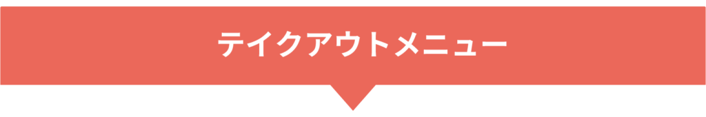 takeoutmenu_title